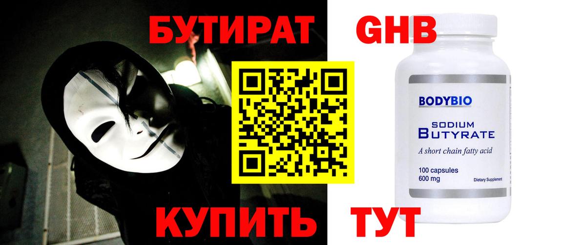 Малоярославец  Бутират GHB  БУТИРАТ  Вход с VPN 